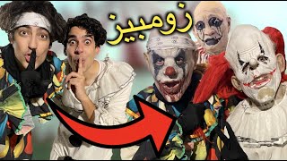 تنكرنا زومبي وفجعنا الناس 🤡 | ٢٤ساعة