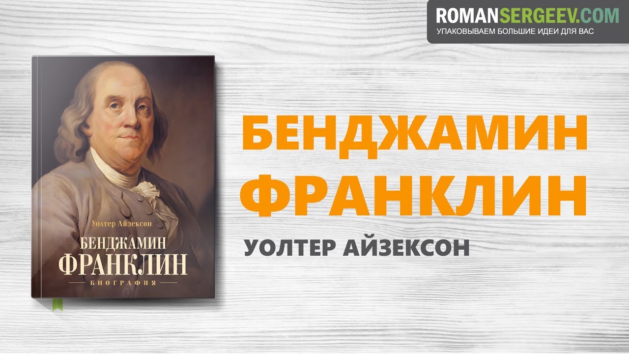 Время деньги франклин. Уолтер Айзексон Бенджамин Франклин. Бенджамин Франклин биография книга. Уолтер Айзексон Бенджамин Франклин биография. Айзексон Франклин книга.