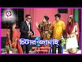 চিটার জামাই। Citer Jamai। হাসির নাটক। বাস্তবতা।অনুধাবন। 2020।