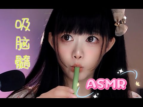 ASMR 哇～颅内升天的吸脑髓哦^o^Wow ~ the brain-sucking stuff that rises to the sky inside the skull ~