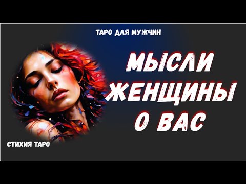 Мысли о Вас у загаданной женщины? -  гадание- Таро для мужчин