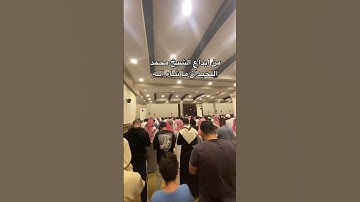 ابداع الشيخ #محمد_اللحيدان من سورة الصافات ليلة 26 من رمضان