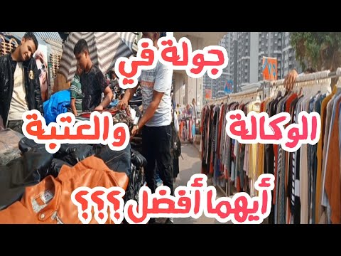 العتبة  الوكالة فين تشتري لبسك بأرخص سعر وأجمل خامة المقارنة الحاسمة