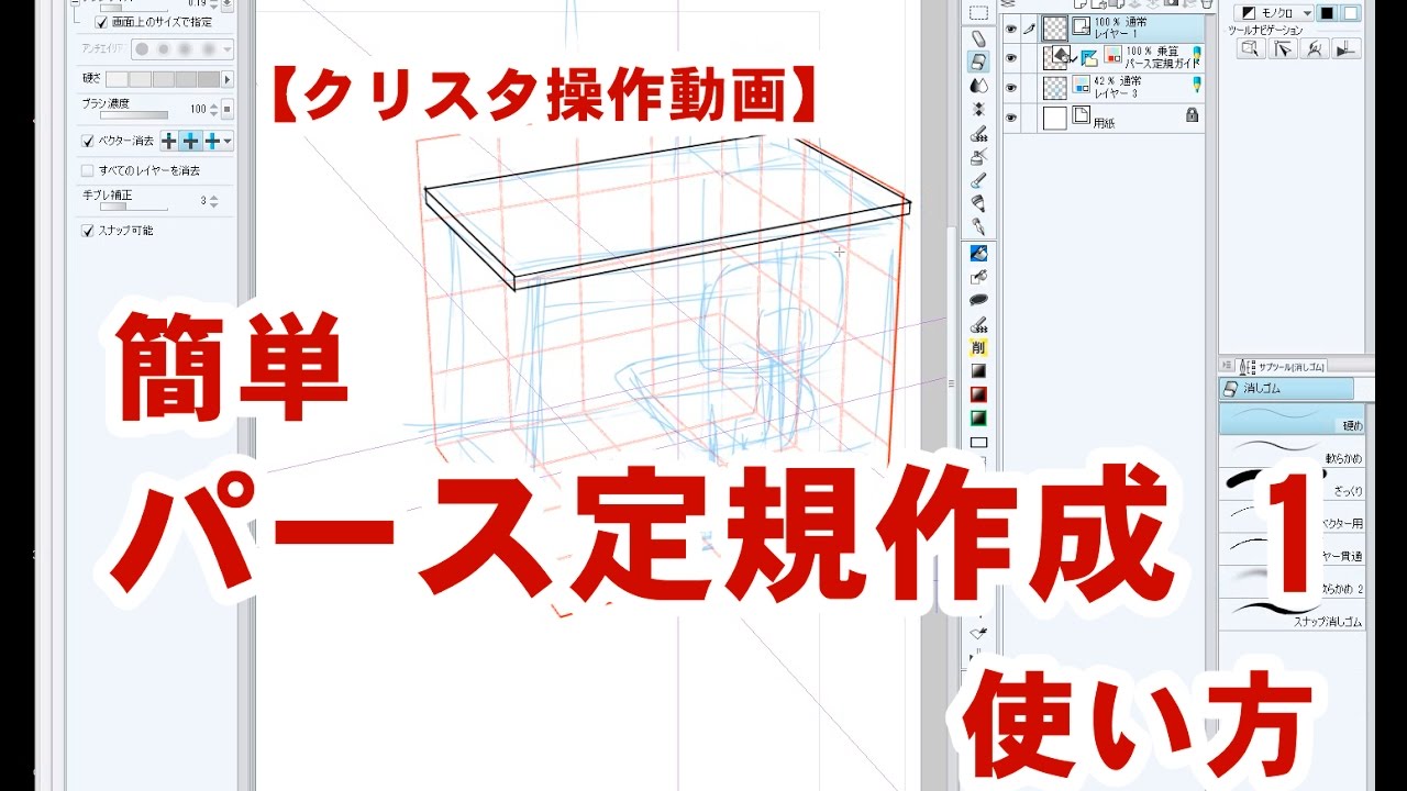 クリスタ操作動画 簡単パース定規作成 1 使い方 Youtube