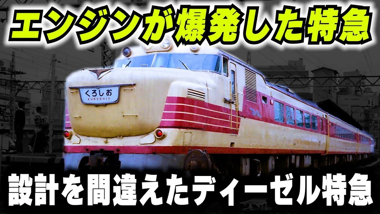 Engine explodes and catches fire] The fastest diesel express train