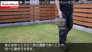 種・肥料散布器 スコッツ 電動ハンディースプレッダー WIZZ