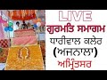 Live        gurmat smagam pinddhariwalajnalaamritsar 2024