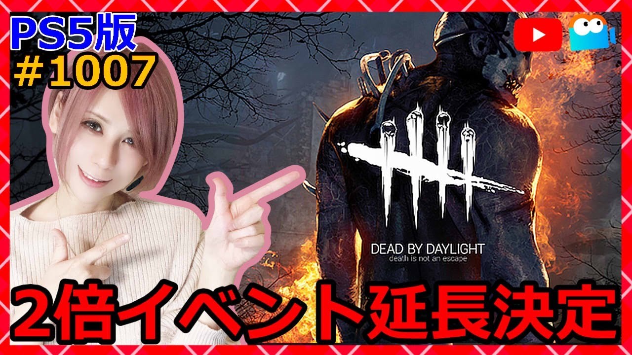 Ps5 Dbd ２倍イベント延長決定 1007 デッドバイデイライト Milca みるか Youtube