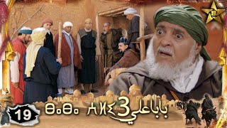 BABA ALI 3 EPISODE 19 | Ramadan 2023 | بابا علي الموسم 3 الحلقة  19