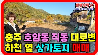 충주 토지매매 충주 호암직동 토지  충주카페토지 충주천변 근생토지