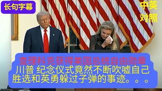 [查理柯克获得美国总统自由勋章] 没想到川普纪念仪式讲话竟然不断吹嘘自己胜选和躲过子弹的英勇事迹