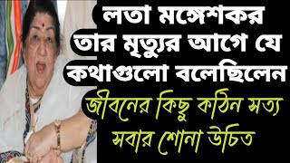 Lata Mangeshkar's last words. Must listen once, it will touch your heart. Lata Mangeshkar.