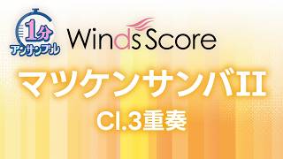 マツケンサンバII / 松平 健〔1分アンサンブル〕（クラリネット3重奏）