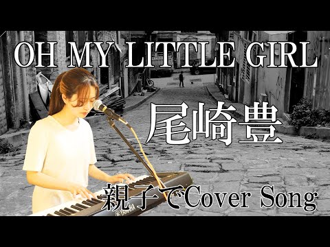 【歌うま女子】伝説のシンガーの名曲をピアノとギターでカバー！【尾崎豊/OH MY LITTLE GIRL】
