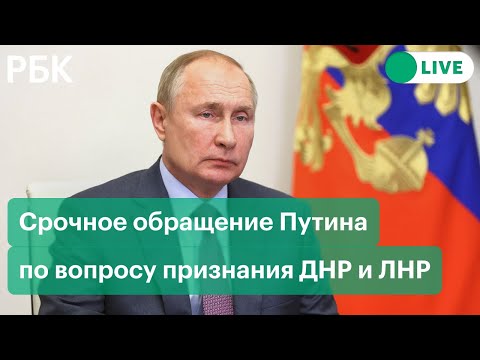 Срочное обращение Путина по вопросу признания ДНР и ЛНР. Прямая трансляция по итогам Совбеза