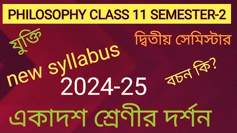 philosophy class 11 semester 2 new syllabus 2024 -25 |একাদশ শ্রেণীর  দর্শন দ্বিতীয় সেমিস্টার সিলেবাস