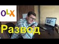 Как сегодня обманывают на  OLX. Авто мошенники!