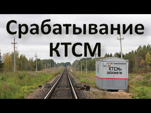 Действия локомотивной бригады при срабатывании КТСМ