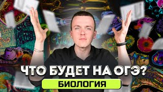 ЧТО БУДЕТ на ОГЭ по БИОЛОГИИ?