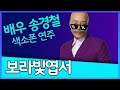 보라빛엽서(미스터 트롯) - 송경철 색소폰 연주 Korean Actor Song kyung chul's Saxophone