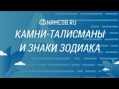 Камни талисманы и знаки Зодиака