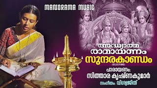 Sundara Kandom Selection | Sithara Krishnakumar | Viswajith | ഹനുമാൻ അശോകവനിയിൽ | Ramayanam Chanting screenshot 5