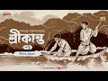 Srikanto | Saratchandra Chattopadhyay | Golpo Goldmine | Mirchi Bangla Audio Story | Episode 1