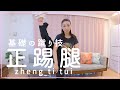 【正踢腿】カンフーで最も基礎の蹴り技