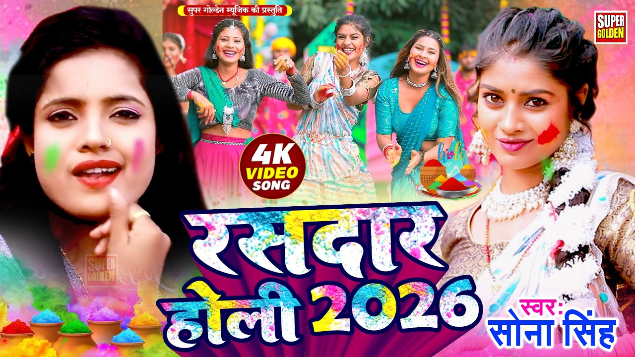 #Video - रघुनन्दन हरी होली 2026 | Sona Singh | Bhojpuri Holi Song 2026 | Driver Holi Song