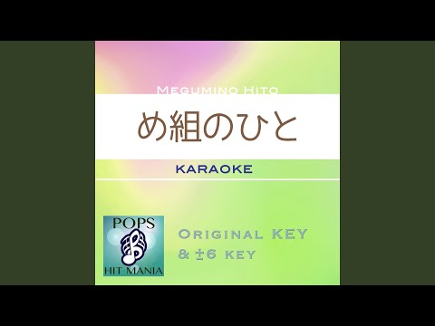 め組のひと (カラオケ) : Key-4