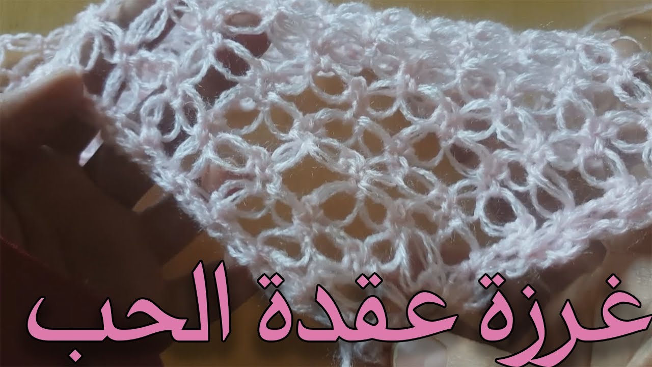 شرح غرزة عقدة الحب  -  CROCHET