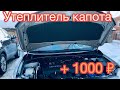 Как самому сделать утеплитель капота . Новый РОЗЫГРЫШ + 1000 ₽