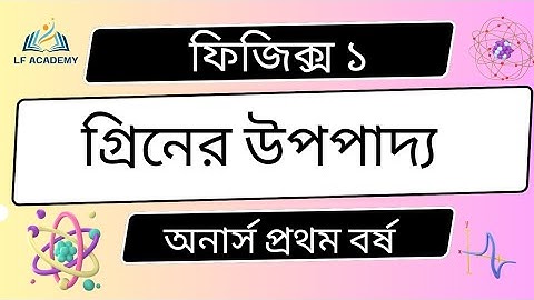 Physics 1।Chapter 1। গ্রিনের উপপাদ্য। Green