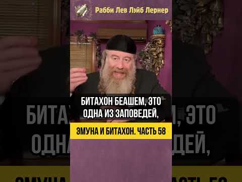 5️⃣8️⃣ Эмуна и Битахон 💡 Награда за упование на Вс-вышнего #Тора #shorts