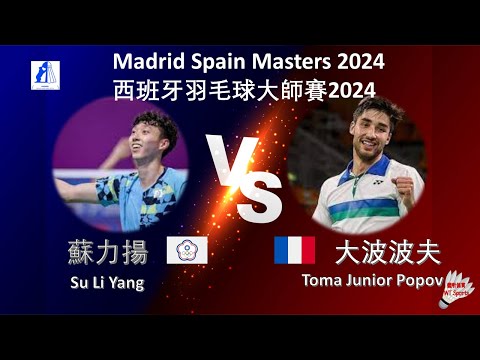 【西班牙大師賽2024】蘇力揚 VS 大波波夫||Su Li Yang VS Toma Junior Popov|Madrid Spain Masters 2024