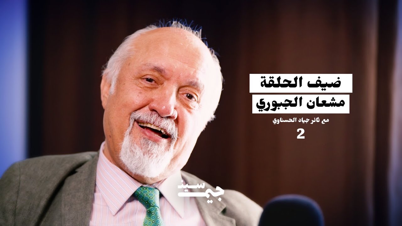 مشعان الجبوري | صدام قرر يبيد الجبور للجد الرابع… ما يبقى لهم أثر | بودكاست جيم سين