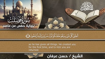 المصحف المرتل الكامل برواية حفص عن عاصم للقارئ الشيخ حسن عرفان سورة فصلت 41