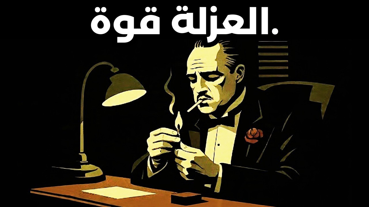 إذا كنت وحدك، شاهد هذا – مكيافيلي