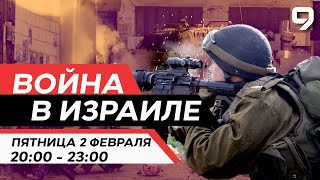 ВОЙНА В ИЗРАИЛЕ. 2 февраля 20:00 - 23:00. Новости Израиля сегодня