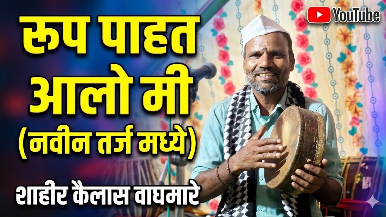 रूप पाहत आलो मी चनी नवीन तर्ज मध्ये #pandhurang #कृष्ण #भजन 