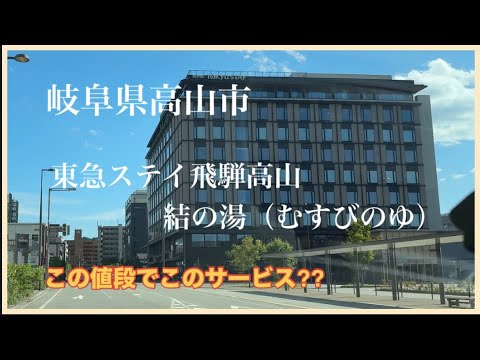 【飛騨高山】東急ステイ飛騨高山 結の湯（むすびのゆ）