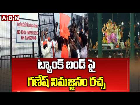 ట్యాంక్ బండ్ పై గణేష్ నిమజ్జనం రచ్చ | Bhagyanagar Ganesh Utsav Committee Vs Police | Hyderabad |ABN - ABNTELUGUTV