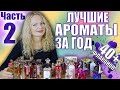 ЛУЧШИЕ АРОМАТЫ НИША, ЛЮКС. ПАРФЮМЕРНЫЕ ИТОГИ И ОТКРЫТИЯ ГОДА. ЧАСТЬ 2