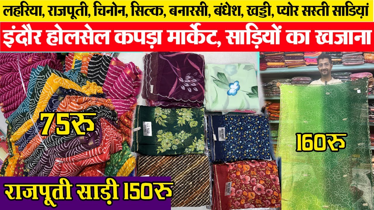 लहरिया, राजपूती, चिनोन, सिल्क, बनारसी, बंधेश, खड्डी, प्योर सस्ती साडिय़ां indore wholesale market