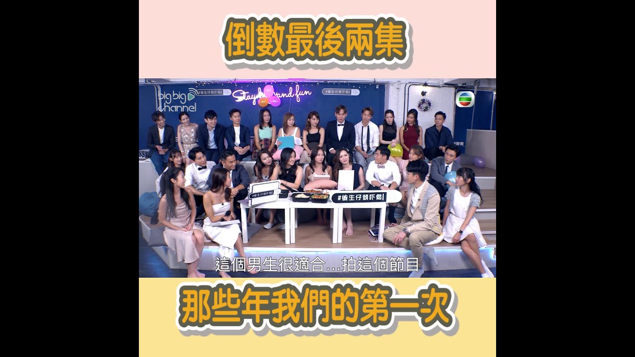 後生仔傾吓偈 ｜那些年我們的第一次｜