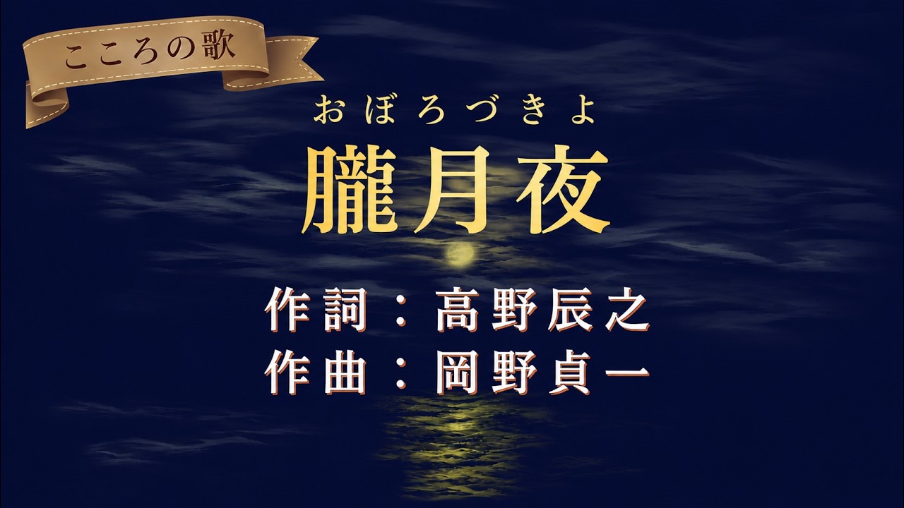 唱歌】朧月夜（おぼろづきよ）｜なのはなばたけに いりひうすれ