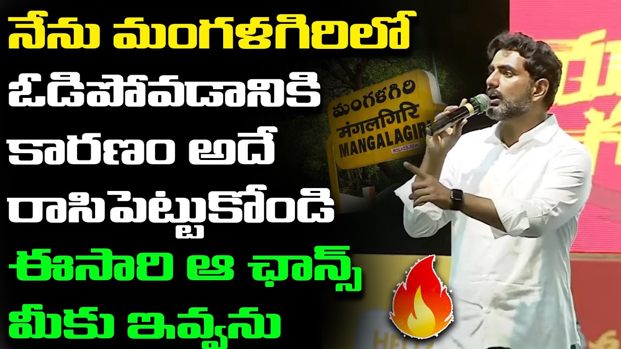 దిమ్మతిరిగే సమాధానం 😮 Nara Lokesh Strong Reply To Who Criticized That They Lost in Mangalagiri