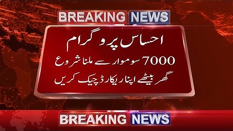احساس پروگرام 7000 سوموار سے ملنا شروع | گھر بیٹھے اپنا ریکارڈ چیک کریں