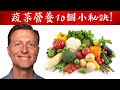 蔬菜營養的10 個小秘訣,自然療法,柏格醫生 Dr Berg