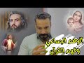 الوهم الجماعي الإسلامي المسيح مريم يوسف موسى
